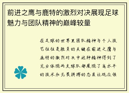 前进之鹰与鹿特的激烈对决展现足球魅力与团队精神的巅峰较量