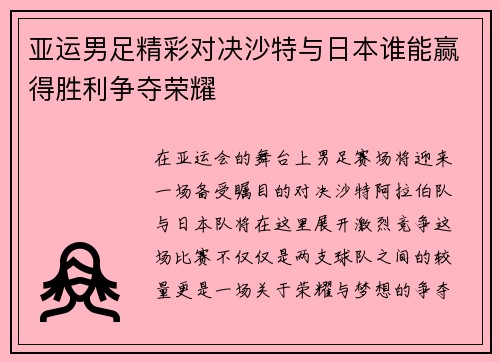 亚运男足精彩对决沙特与日本谁能赢得胜利争夺荣耀