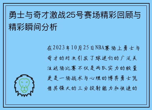 勇士与奇才激战25号赛场精彩回顾与精彩瞬间分析