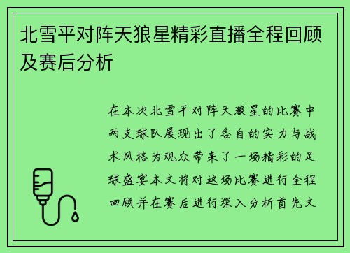 北雪平对阵天狼星精彩直播全程回顾及赛后分析