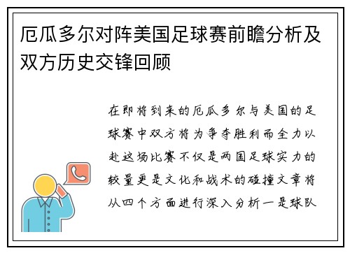厄瓜多尔对阵美国足球赛前瞻分析及双方历史交锋回顾