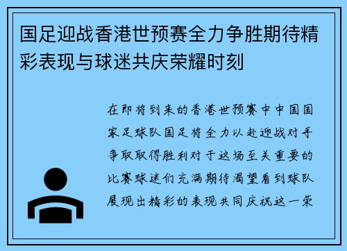 国足迎战香港世预赛全力争胜期待精彩表现与球迷共庆荣耀时刻