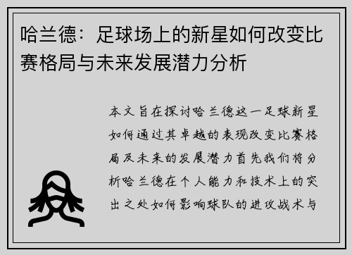 哈兰德：足球场上的新星如何改变比赛格局与未来发展潜力分析