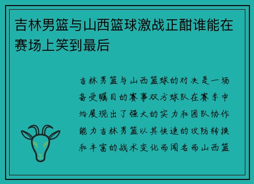 吉林男篮与山西篮球激战正酣谁能在赛场上笑到最后