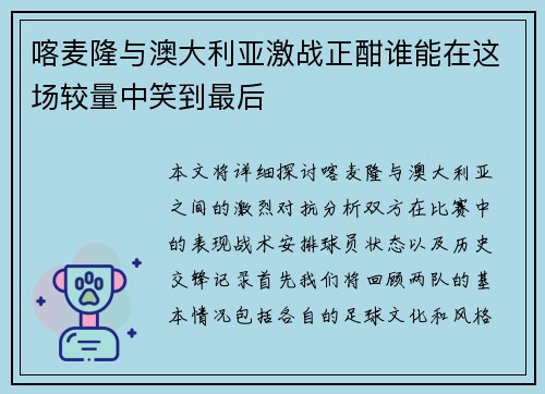喀麦隆与澳大利亚激战正酣谁能在这场较量中笑到最后