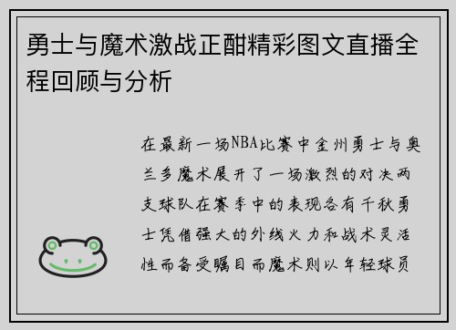 勇士与魔术激战正酣精彩图文直播全程回顾与分析