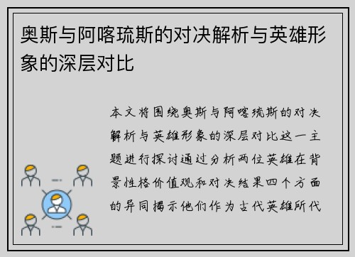 奥斯与阿喀琉斯的对决解析与英雄形象的深层对比