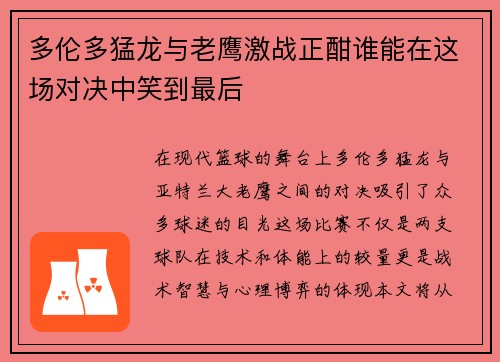 多伦多猛龙与老鹰激战正酣谁能在这场对决中笑到最后
