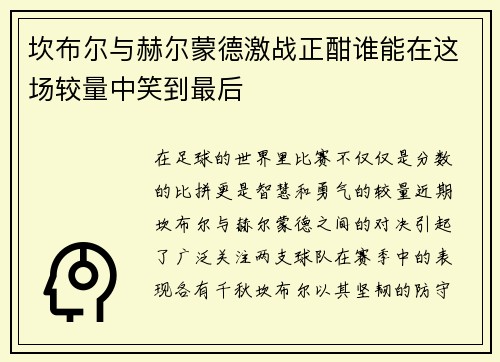坎布尔与赫尔蒙德激战正酣谁能在这场较量中笑到最后