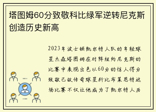 塔图姆60分致敬科比绿军逆转尼克斯创造历史新高