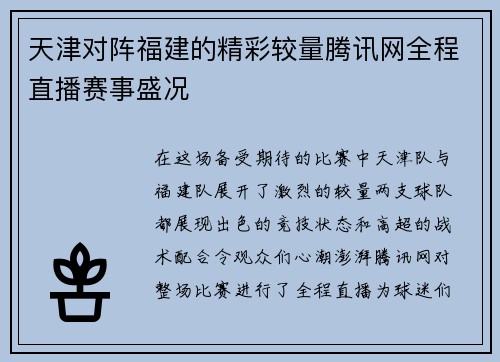 天津对阵福建的精彩较量腾讯网全程直播赛事盛况
