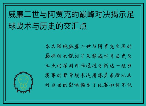 威廉二世与阿贾克的巅峰对决揭示足球战术与历史的交汇点
