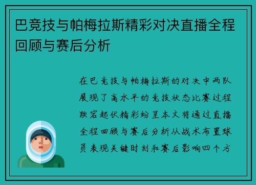 巴竞技与帕梅拉斯精彩对决直播全程回顾与赛后分析