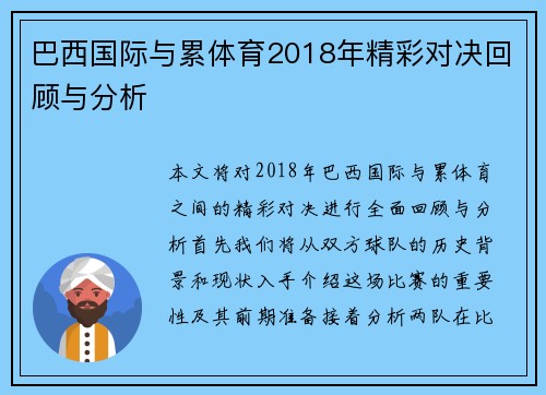 巴西国际与累体育2018年精彩对决回顾与分析
