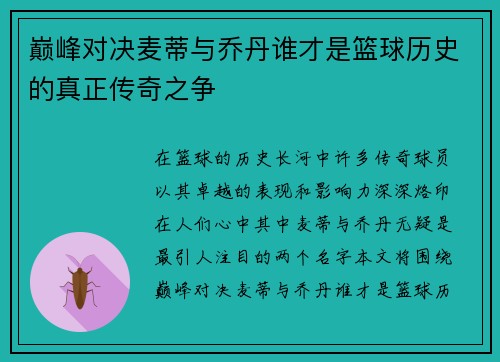 巅峰对决麦蒂与乔丹谁才是篮球历史的真正传奇之争