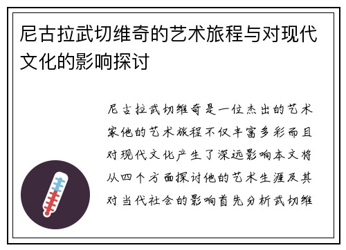 尼古拉武切维奇的艺术旅程与对现代文化的影响探讨