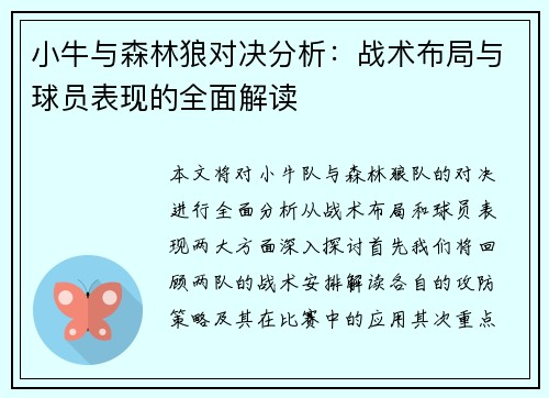 小牛与森林狼对决分析：战术布局与球员表现的全面解读