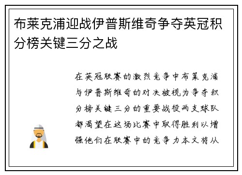 布莱克浦迎战伊普斯维奇争夺英冠积分榜关键三分之战