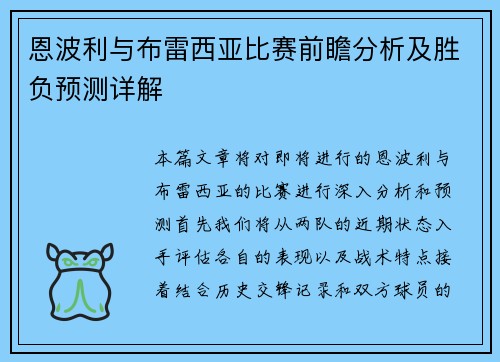 恩波利与布雷西亚比赛前瞻分析及胜负预测详解