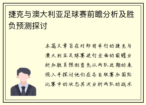 捷克与澳大利亚足球赛前瞻分析及胜负预测探讨