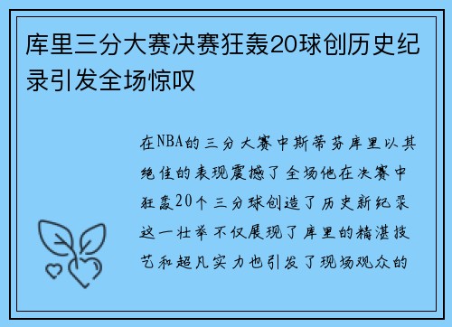库里三分大赛决赛狂轰20球创历史纪录引发全场惊叹