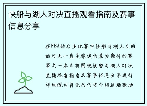 快船与湖人对决直播观看指南及赛事信息分享
