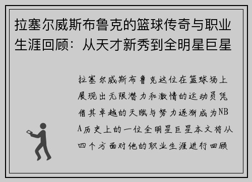 拉塞尔威斯布鲁克的篮球传奇与职业生涯回顾：从天才新秀到全明星巨星的蜕变