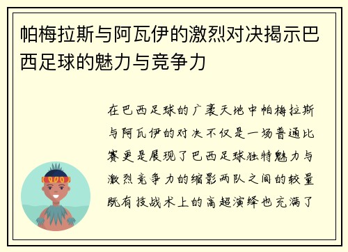 帕梅拉斯与阿瓦伊的激烈对决揭示巴西足球的魅力与竞争力