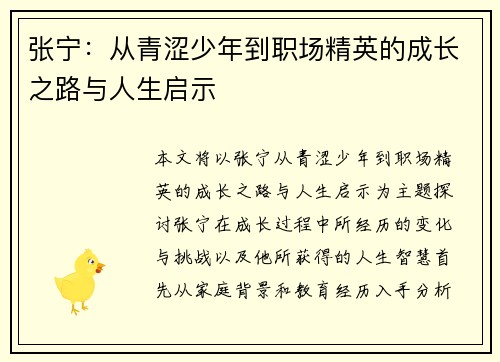 张宁：从青涩少年到职场精英的成长之路与人生启示