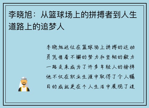 李晓旭：从篮球场上的拼搏者到人生道路上的追梦人