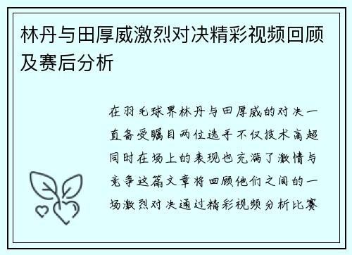 林丹与田厚威激烈对决精彩视频回顾及赛后分析
