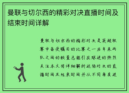 曼联与切尔西的精彩对决直播时间及结束时间详解