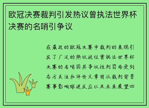 欧冠决赛裁判引发热议曾执法世界杯决赛的名哨引争议