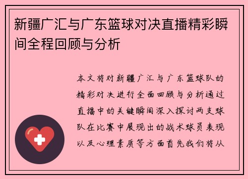 新疆广汇与广东篮球对决直播精彩瞬间全程回顾与分析