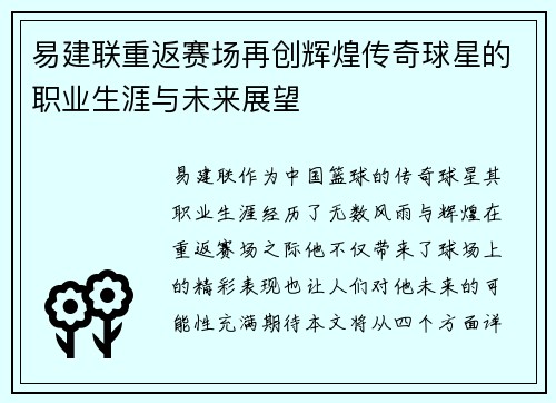 易建联重返赛场再创辉煌传奇球星的职业生涯与未来展望
