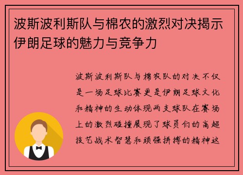 波斯波利斯队与棉农的激烈对决揭示伊朗足球的魅力与竞争力