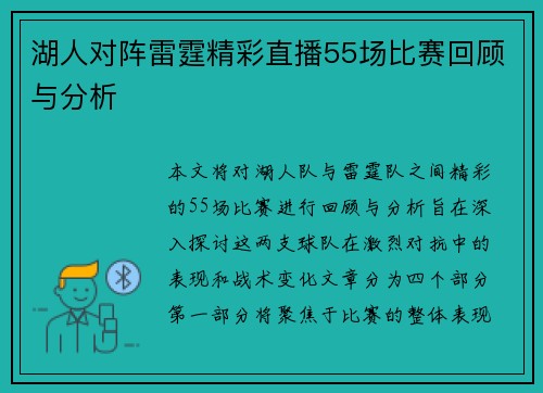 湖人对阵雷霆精彩直播55场比赛回顾与分析