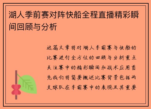 湖人季前赛对阵快船全程直播精彩瞬间回顾与分析