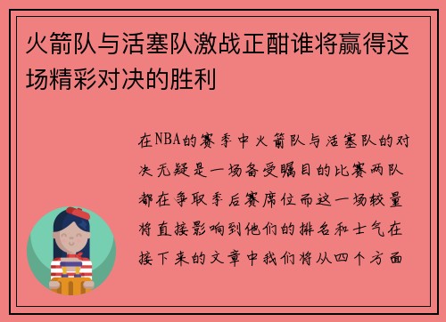火箭队与活塞队激战正酣谁将赢得这场精彩对决的胜利