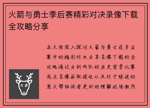 火箭与勇士季后赛精彩对决录像下载全攻略分享