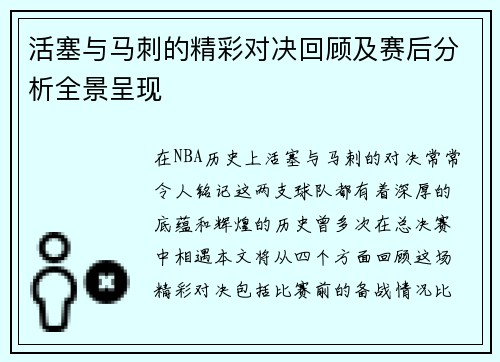 活塞与马刺的精彩对决回顾及赛后分析全景呈现