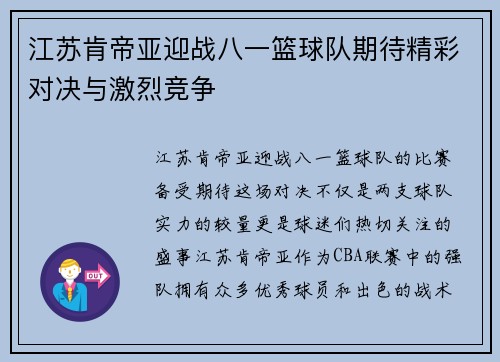 江苏肯帝亚迎战八一篮球队期待精彩对决与激烈竞争