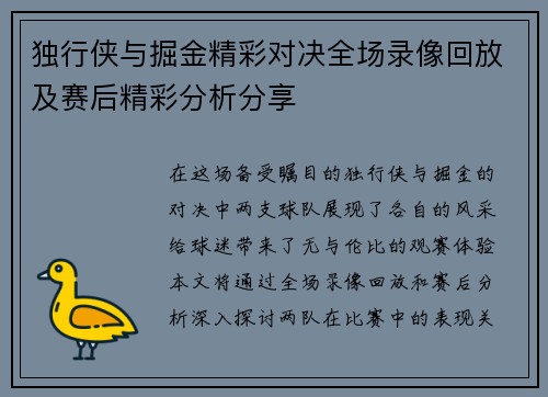 独行侠与掘金精彩对决全场录像回放及赛后精彩分析分享
