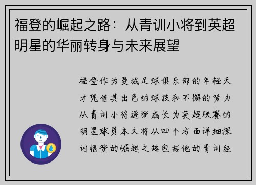 福登的崛起之路：从青训小将到英超明星的华丽转身与未来展望