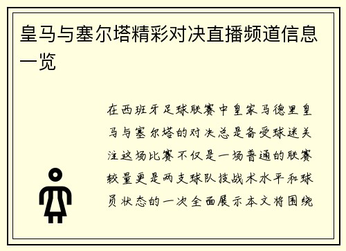 皇马与塞尔塔精彩对决直播频道信息一览