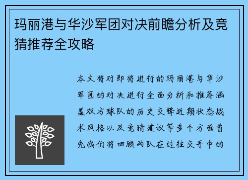 玛丽港与华沙军团对决前瞻分析及竞猜推荐全攻略