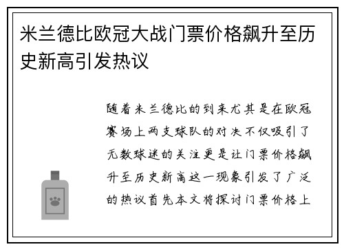 米兰德比欧冠大战门票价格飙升至历史新高引发热议