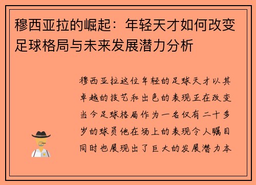 穆西亚拉的崛起：年轻天才如何改变足球格局与未来发展潜力分析