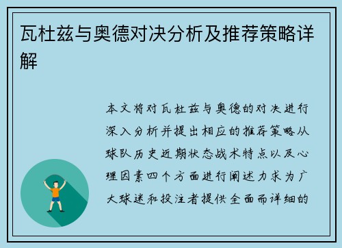 瓦杜兹与奥德对决分析及推荐策略详解