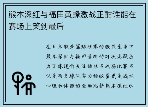熊本深红与福田黄蜂激战正酣谁能在赛场上笑到最后